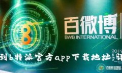 如何找到b特派官方app下载地址：详尽指南