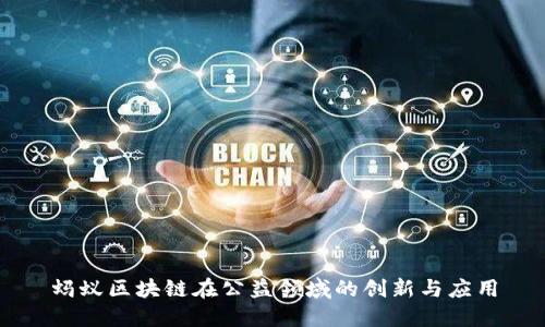 蚂蚁区块链在公益领域的创新与应用