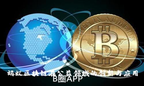 蚂蚁区块链在公益领域的创新与应用