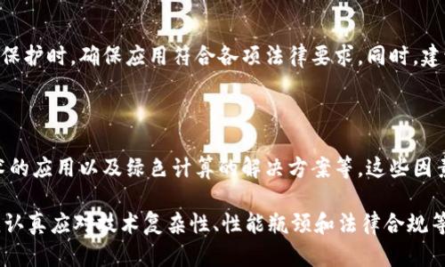 区块链在云计算中的应用与发展趋势

jiaoti区块链相关云计算内容有哪些/jiaoti

区块链, 云计算, 去中心化, 数据安全, 计算资源/guanjianci

区块链技术的快速发展，为各个行业带来了新的技术解决方案，尤其是在云计算领域。区块链和云计算的结合为企业提供了更高的安全性和透明度，并为数据处理与存储带来了创新。接下来，我们将深入探讨区块链与云计算的相关内容，包括其应用场景、优势、挑战以及未来的趋势。

### 区块链与云计算结合的背景

云计算是基于互联网的计算模型，允许用户按需获取计算资源。而区块链技术提供了一种去中心化的数据库解决方案，以确保数据的安全性和透明度。两者的结合可以为数据存储、交易处理和应用部署提供一个可信的环境。

随着数据量的激增和安全隐患的增加，企业越来越关注如何在云上安全地管理和处理数据。区块链的去中心化特性与云计算的大规模数据处理能力相结合，使得企业能够更有效地管理其数据资产。

### 区块链在云计算中的应用场景

#### 1. 数据存储与管理

区块链可以用于数据的去中心化存储，确保数据在各个节点间的一致性。通过将数据记录在区块链上，企业能够防止数据篡改，并且所有数据修改都可以追溯。这种特性特别适合于存储金融交易记录、医疗记录等关键数据。

#### 2. 安全认证

区块链为用户提供了一种去中心化的身份认证方式，能够防止数据泄露和盗用。在云计算环境中，通过区块链验证用户身份可以提高安全性，防止未经授权的访问。

#### 3. 供应链管理

许多企业运用区块链在云计算平台上实现供应链的透明管理。通过记录供应链中每个环节的交易数据，企业能够实时追踪产品的来源和去向，从而提高生产效率和响应市场需求。

#### 4. 智能合约

智能合约是运行在区块链上的自执行合约，能够自动执行协议。这一功能在云计算环境中尤为重要，因为它可以减少中介机构的介入，提高交易效率。

#### 5. 去中心化应用（DApps）

去中心化应用使用区块链网络提供服务，而不是依赖于中心化的云计算服务。DApps的出现意味着用户可以享受无缝、高效的服务，同时降低数据丢失和泄露的风险。

### 区块链与云计算的优势

#### 1. 增强的安全性

通过使用区块链，数据在云服务器上不再集中存储，而是分布在多个节点上。这样即使某个节点受到攻击，数据也不会丢失。这种去中心化的特性大大提高了数据的安全性。

#### 2. 数据完整性

区块链的不可篡改性确保所有数据只能被追加，而无法被修改。因此，在云计算环境中使用区块链，能够保证数据的完整性，减少数据冲突和不一致的风险。

#### 3. 提高透明度

由于交易记录清晰可见，所有参与者都可以实时查看数据的变动。这种透明度有助于建立信任，尤其在需要多方参与的环境中，如供应链管理。

#### 4. 降低成本

使用区块链服务可以减少企业在数据管理和验证上的成本。通过自动化数据处理与合约执行，企业能够减少人工干预和中介费用。

#### 5. 可扩展性

云计算平台的可扩展性与区块链技术的整合，使得企业在数据量大量增长时，依然能够保持系统的高效运转。这种灵活性非常适合快速变化的商业环境。

### 区块链在云计算中面临的挑战

尽管区块链技术与云计算的结合为企业提供了诸多优势，但也面临一系列挑战。

#### 1. 技术复杂性

区块链是一种新兴技术，其实施和维护需要专业的知识和技能。对于许多公司来说，快速掌握这一技术并将其整合到现有的云计算架构中可能是一个挑战。

#### 2. 性能瓶颈

当前许多区块链系统在交易吞吐量和延迟上仍然较低。对于需要高频交易响应的云应用来说，可能无法满足需求。因此，企业在采用区块链技术时，必须慎重评估其性能。

#### 3. 法规与合规问题

区块链的去中心化特性使得其法律监管高度复杂，特别是在涉及个人数据和隐私保护的领域。企业需要处理诸多法律和合规风险，以避免因为违反法规而导致的损失。

#### 4. 兼容性问题

现有的云平台与区块链技术之间可能存在兼容性问题，尤其在不同平台间的数据交换与交互上，企业需谨慎考虑其技术架构，以确保不同系统之间能够有效协同工作。

### 区块链与云计算的未来发展趋势

随着技术的不断演进，区块链与云计算的结合将继续发展，以下是一些可能的趋势。

#### 1. 更多行业应用

未来，区块链与云计算的结合将进入更多行业，例如金融、医疗、物流等。随着技术的普及，区块链将在这些领域中发挥越来越重要的作用。

#### 2. 政府与企业的参与

政府与大企业将更加重视区块链技术的研发与应用，可能会推动行业标准化，促进技术的健康发展。

#### 3. 增强的智能合约功能

随着智能合约功能的增强，企业在云计算中应用智能合约的场景将会更加广泛，能够实现更复杂的业务流程自动化。

#### 4. 跨链技术的应用

未来，跨链技术可能会成为主流，使不同区块链之间能够高效、安全地交换数据，带来更大的灵活性和可能性。

#### 5. 绿色计算解决方案

随着对环境问题的关注上升，结合区块链和云计算的绿色计算解决方案将会逐步出现，使得企业在享受技术优势的同时，也能履行社会责任。

### 常见问题解答

#### 1. 如何理解区块链与云计算的关系？

区块链与云计算的关系是互补而非替代理。云计算提供了资源和基础架构，支持数据的存储和处理，而区块链则增强了安全性和透明度，使得在云中管理数据更加安全。两者结合能为用户提供去中心化的服务，保证数据的完整性和可追溯性。

#### 2. 区块链如何提高云计算的数据安全性？

区块链技术通过去中心化的方式来增强数据安全性。在传统的云计算环境中，数据集中存储在某个服务器上，容易受到攻击和数据泄露。而区块链则将数据分布在多处，所有的数据修改都需要经过全网验证，降低了数据篡改的风险。

#### 3. 区块链在云计算中的成本效益如何？

虽然区块链的实施需要一定的技术投入，但长期来看，其能够通过减少中介费用、数据处理流程，降低企业的整体成本。同时，区块链所带来的数据完整性与自动化水平的提升，也可以节省企业在数据管理上的开支。

#### 4. 如何解决区块链与云计算的性能瓶颈？

改善区块链的性能瓶颈可能需要从多个方面着手，例如采用分片技术、Layer 2 解决方案以及协议等。同时，企业选择合适的区块链平台和部署时也应考虑其性能和适用场景，使得两者结合后能保持高效的表现。

#### 5. 在法律合规方面，区块链云计算有哪些注意事项？

各国对区块链技术的法律和监管仍然处于探索阶段，因此企业应密切关注法规变化，特别是在涉及到用户数据和隐私保护时，确保应用符合各项法律要求。同时，建议企业与专业法律机构合作，进行合规性审查。

#### 6. 未来区块链与云计算的趋势是什么？

未来区块链与云计算的趋势可能包括技术的进一步成熟与标准化、企业与政府的深度参与、智能合约的普及、跨链技术的应用以及绿色计算的解决方案等。这些因素都将推动区块链与云计算的更加广泛的应用，并为未来的行业发展带来新的机遇。

综上所述，区块链与云计算的结合潜力巨大，为企业提供了诸多优势和机遇。然而，在实现其价值的过程中，企业也必须认真应对技术复杂性、性能瓶颈和法律合规等挑战。通过不断探索与创新，我们相信区块链与云计算将推动各行业的数字化转型，创造更加安全和高效的商业环境。
