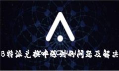 探讨B特派兑换中遇到的问题及解决方案