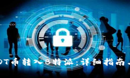 如何将USDT币转入B特派：详细指南与注意事项