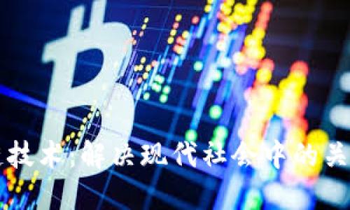 区块链技术：解决现代社会中的关键问题