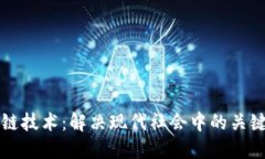区块链技术：解决现代社会中的关键问题