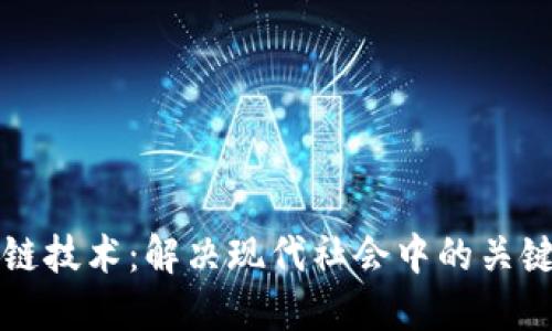 区块链技术：解决现代社会中的关键问题