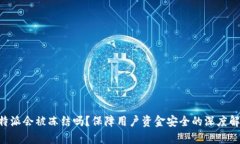 B特派会被冻结吗？保障用户资金安全的深度解析