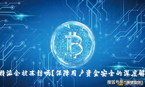 B特派会被冻结吗？保障用户资金安全的深度解析