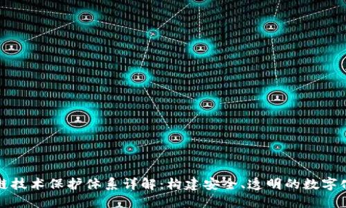 区块链技术保护体系详解：构建安全、透明的数字化环境