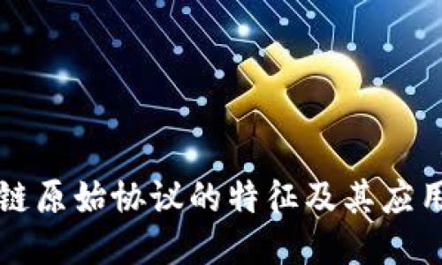 区块链原始协议的特征及其应用价值