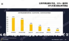 比特派钱包与TP钱包安全性对比：哪个更可信？