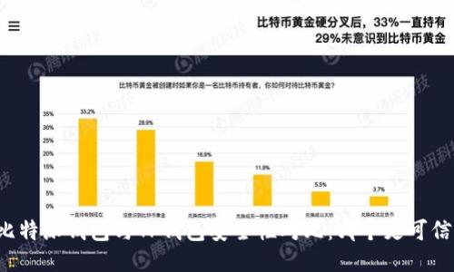 比特派钱包与TP钱包安全性对比：哪个更可信？