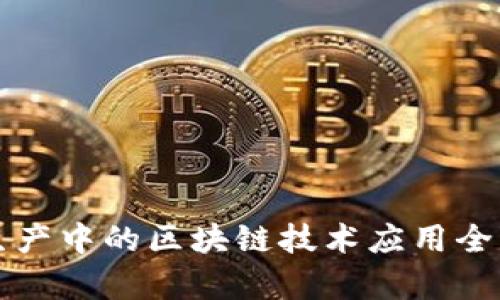 农业生产中的区块链技术应用全面解析