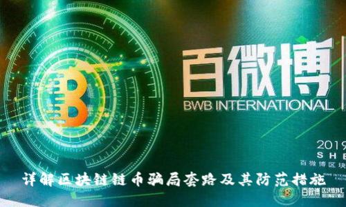 详解区块链链币骗局套路及其防范措施