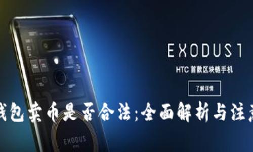 BitP钱包卖币是否合法：全面解析与注意事项