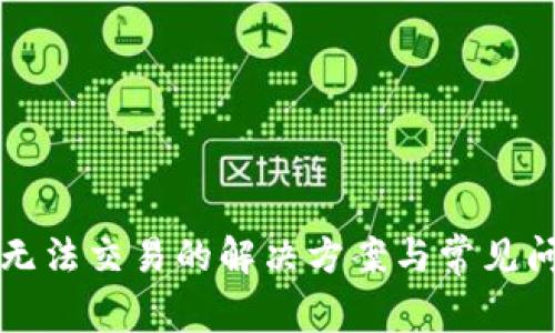 比特派无法交易的解决方案与常见问题解析