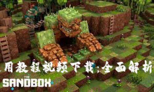 BitP钱包使用教程视频下载：全面解析与实操指南