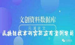 区块链技术的实际应用案例分析