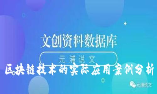区块链技术的实际应用案例分析