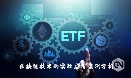 区块链技术的实际应用案例分析