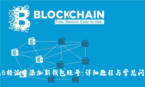 如何在B特派中添加新钱包账号：详细教程与常见问题解答