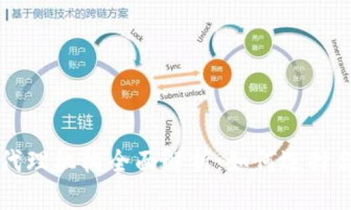 区块链交易所代理机构全面解析：如何选择合适的合作伙伴