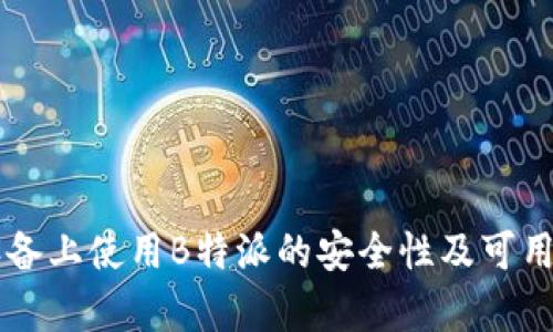 苹果设备上使用B特派的安全性及可用性分析
