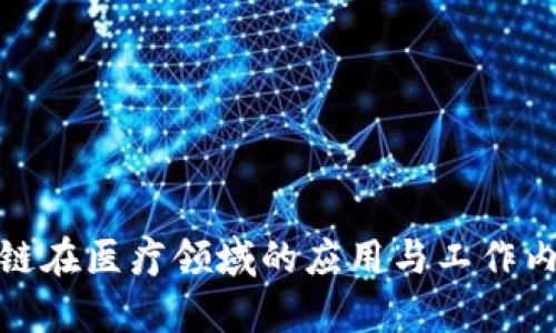 : 区块链在医疗领域的应用与工作内容详解