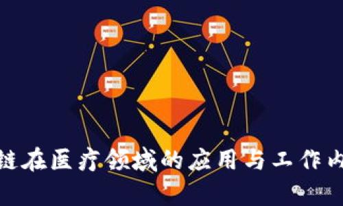 : 区块链在医疗领域的应用与工作内容详解