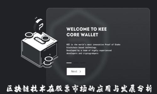 
区块链技术在股票市场的应用与发展分析