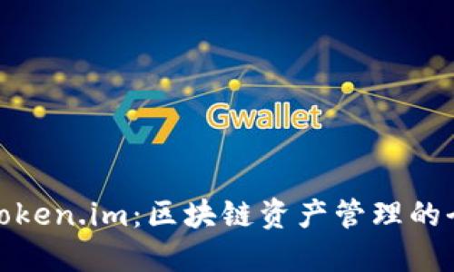 BitP与Token.im：区块链资产管理的全新选择