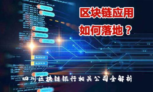 四川区块链银行相关公司全解析