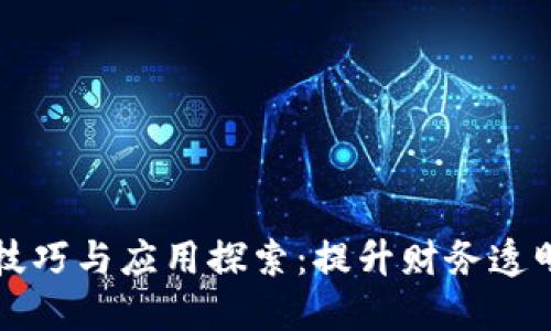 区块链发票技巧与应用探索：提升财务透明度与合规性