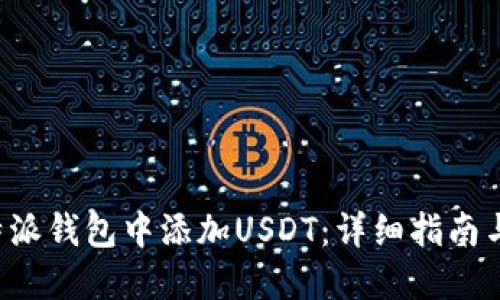 如何在B特派钱包中添加USDT：详细指南与问题解答