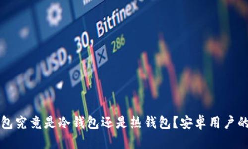比特派钱包究竟是冷钱包还是热钱包？安卓用户的使用指南