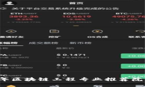2024年区块链工程专业推荐院校一览