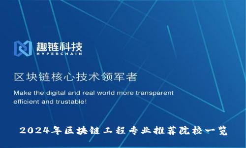 2024年区块链工程专业推荐院校一览