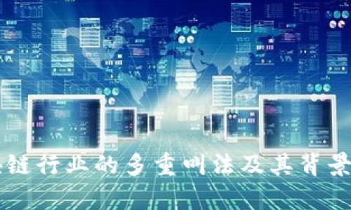 区块链行业的多重叫法及其背景分析