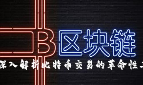比特派BCD：深入解析比特币交易的革命性工具及其优势