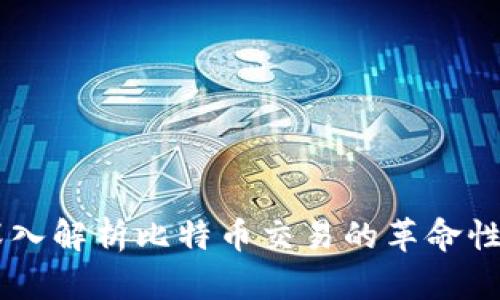 比特派BCD：深入解析比特币交易的革命性工具及其优势