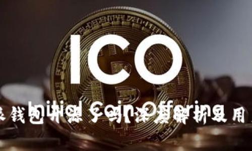 比特派钱包开源了吗？深度解析及用户须知