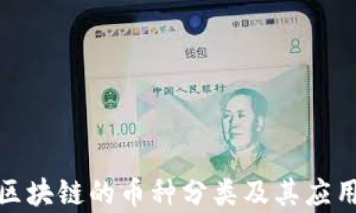 
金融区块链的币种分类及其应用解析