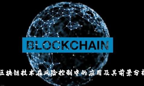 区块链技术在风险控制中的应用及其前景分析