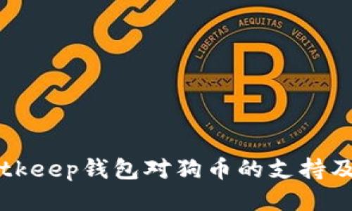 深入探讨Bitkeep钱包对狗币的支持及其使用指南