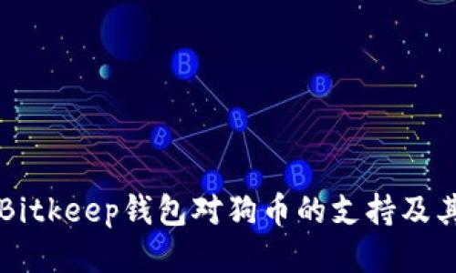 深入探讨Bitkeep钱包对狗币的支持及其使用指南