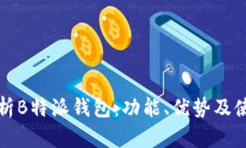 全面解析B特派钱包：功能、优势及使用指南