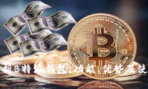 全面解析B特派钱包：功能、优势及使用指南