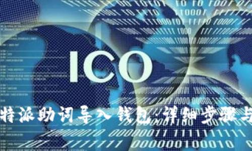 如何将比特派助词导入钱包：详细步骤与注意事项
