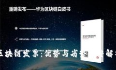 区块链发票：优势与劣势完整解析