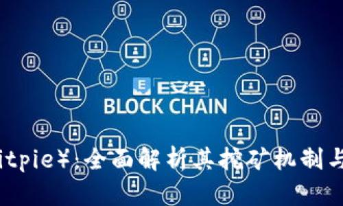 比特派（Bitpie）：全面解析其挖矿机制与技术原理