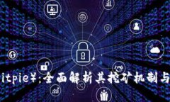 比特派（Bitpie）：全面解析其挖矿机制与技术原